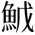 𬵇