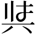 𭁇