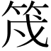 𮅇