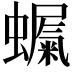 𮕇