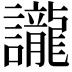 𮙇