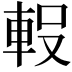 𮝇