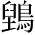 𮭇