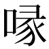 喙