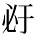 𰑇