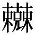 𰙇