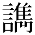 𰵇