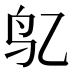 𱉇