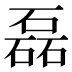 磊