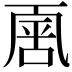 𠁈
