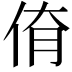 𠉈