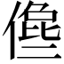 𠍈