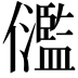 𠑈