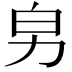 𠡈