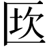 𠥈
