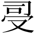 𠭈