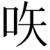 𠱈