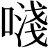 𠽈