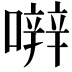 𡁈