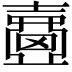 𡕈