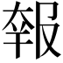 𡙈