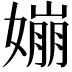 𡡈