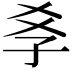 𡥈
