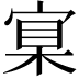 𡩈