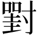𡭈