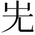 𡵈