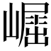 𡽈