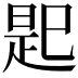 𢁈