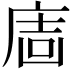 𢉈
