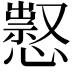 𢡈