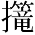 𢹈