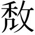𢽈