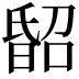𣉈