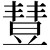 𣍈