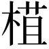 𣕈