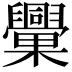 𣡈