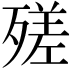 𣩈