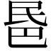 𣱈