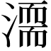 𣽈