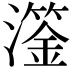 𤁈