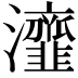 𤅈