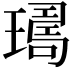 𤩈