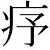 𤵈