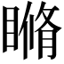 𥉈