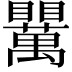 𥍈
