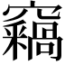 𥩈